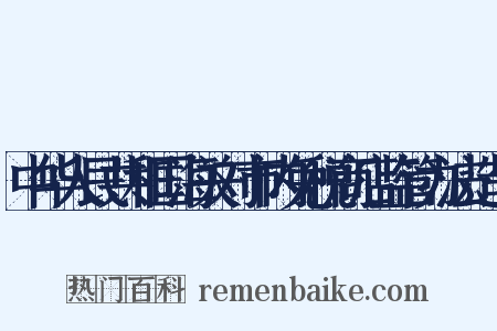 中华人民共和国海关对市内免税商店监管办法造句是什么意思的图片